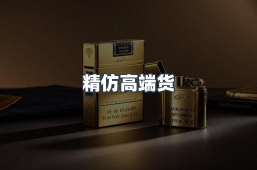 精仿高端货