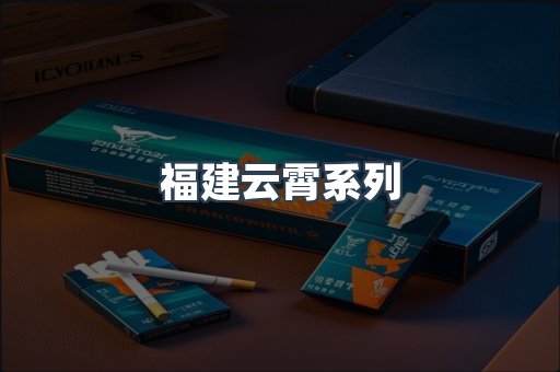 福建云霄系列